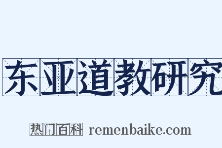 东亚道教研究是什么意思的图片